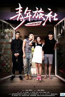 青年旅社全集在线观看,青春记忆里的温馨时光